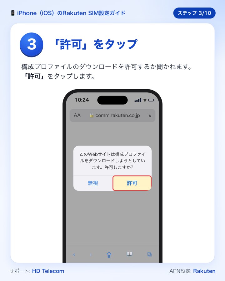 ステップ3：「許可」をタップして構成プロファイルをダウンロードする