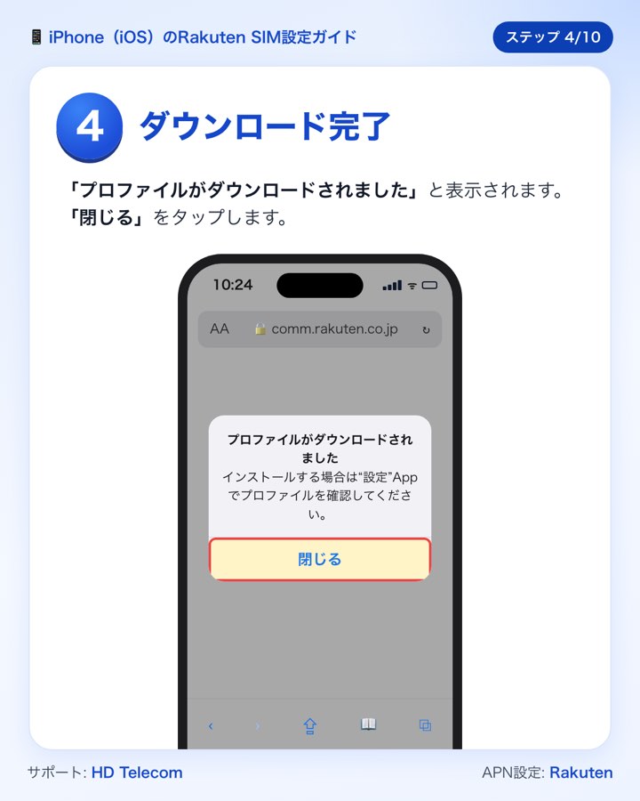 ステップ4：「プロファイルがダウンロードされました」の表示で「閉じる」をタップする