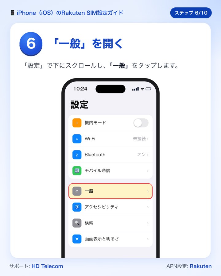 ステップ6：「一般」をタップする
