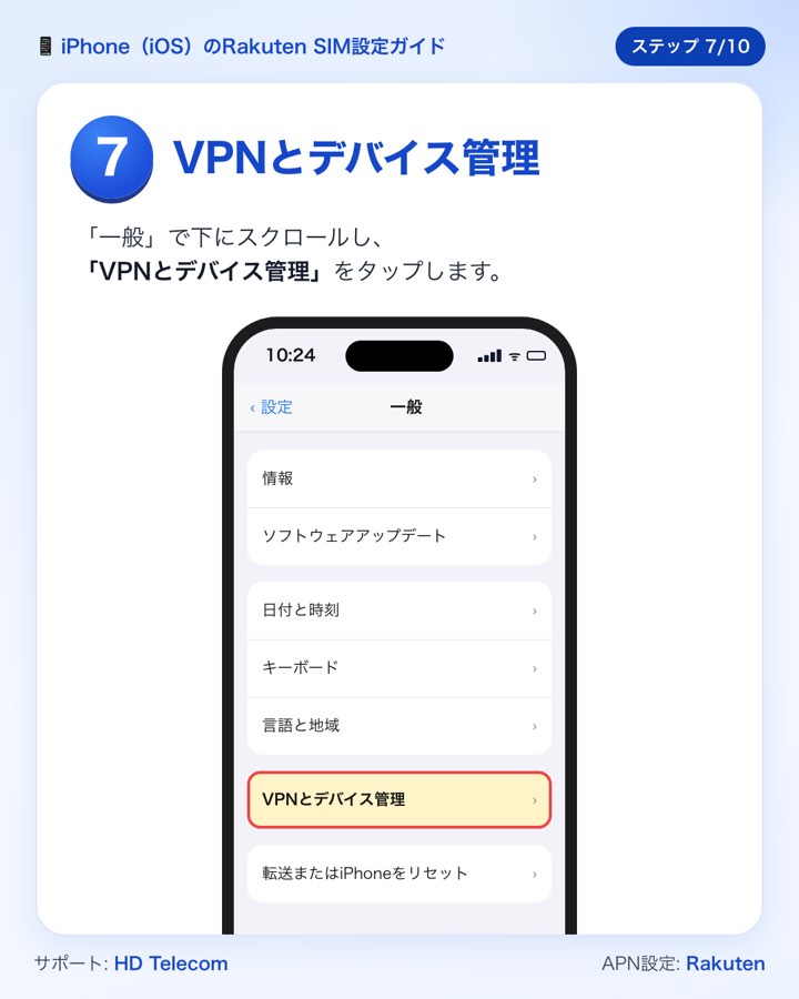 ステップ7：「VPNとデバイス管理」をタップする