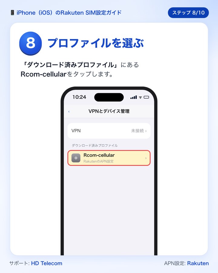 ステップ8：プロファイルRcom-cellularを選ぶ
