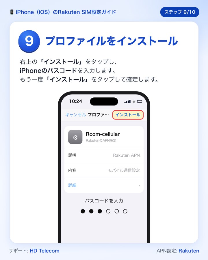 ステップ9：Rcom-cellularをインストールしてパスコードを入力する