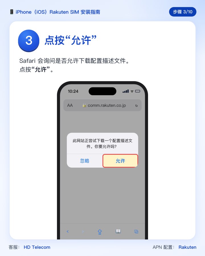 第 3 步：点按“允许”下载配置描述文件