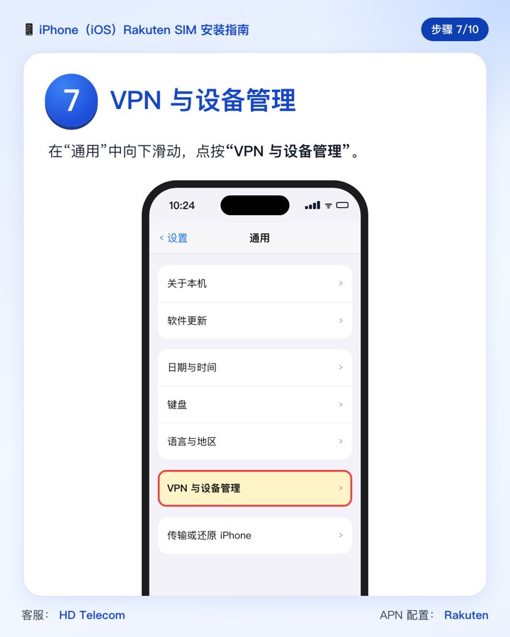 第 7 步：点按“VPN 与设备管理”
