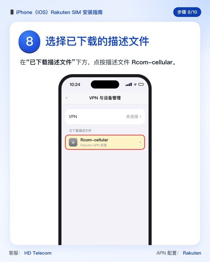 第 8 步：选择描述文件 Rcom-cellular