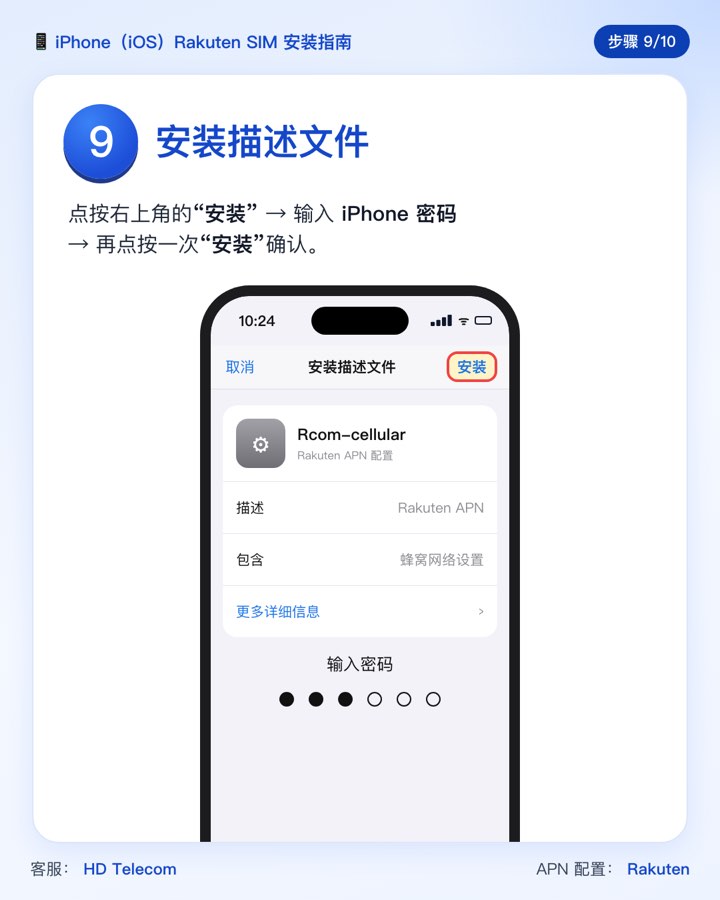 第 9 步：安装描述文件 Rcom-cellular 并输入密码