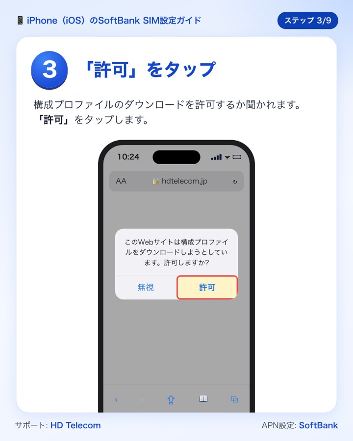 ステップ3：「許可」をタップして構成プロファイルをダウンロードする