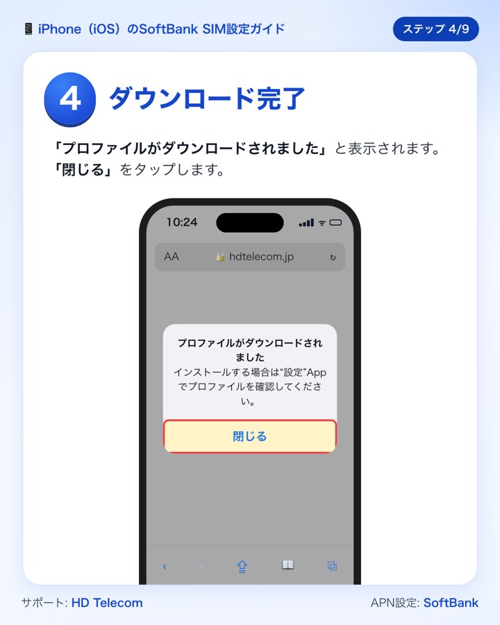 ステップ4：「プロファイルがダウンロードされました」の表示で「閉じる」をタップする