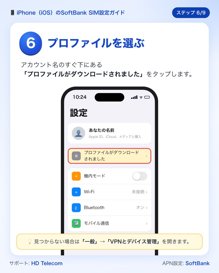 ステップ6：設定の「プロファイルがダウンロードされました」の項目