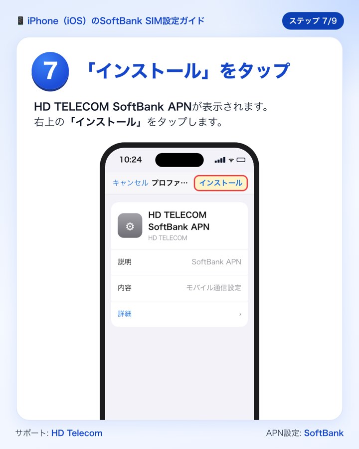 ステップ7：「プロファイルをインストール」画面、右上の「インストール」ボタン