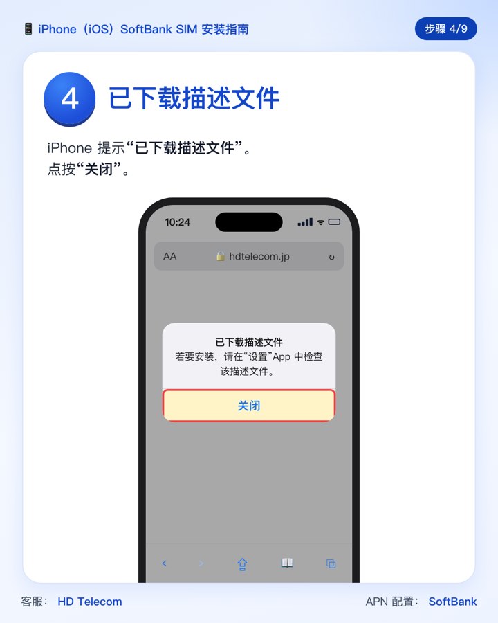 第 4 步：提示“已下载描述文件”，点按“关闭”