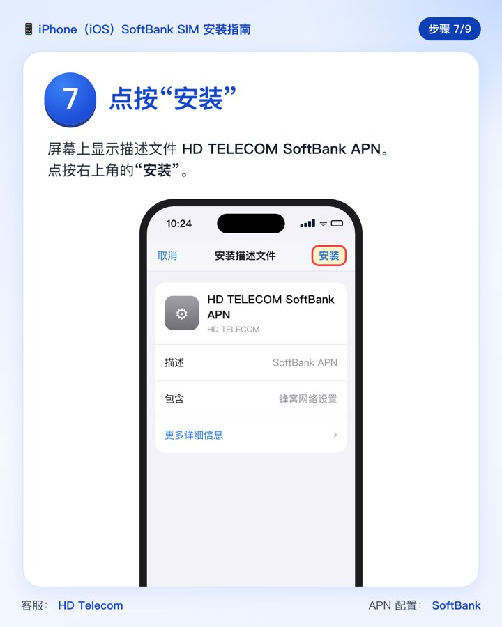 第 7 步：“安装描述文件”界面，右上角的“安装”按钮