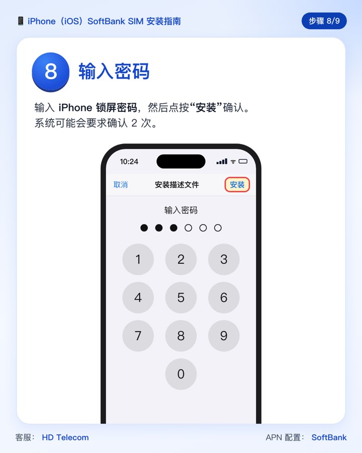 第 8 步：输入 iPhone 密码后点按“安装”